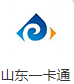 山东一卡通