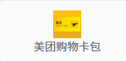美团购物卡券包