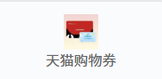 天猫购物券秒销