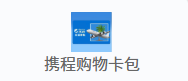 携程购物卡券包