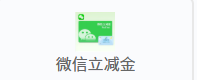 微信立减金