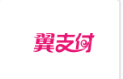 翼支付